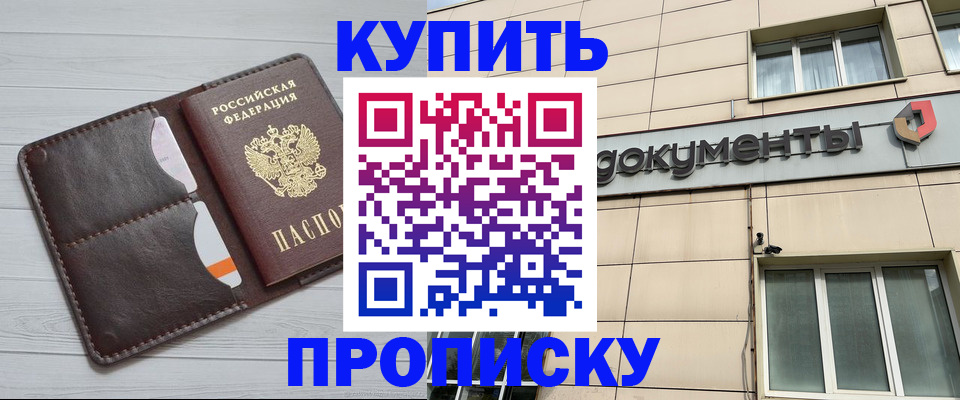 купить прописку в Козловке